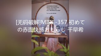 [无码破解]MIDE-357 初めての赤面快感おもらし 千早希