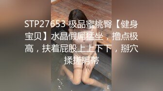 STP27653 极品蜜桃臀【健身宝贝】水晶假屌猛坐，撸点极高，扶着屁股上上下下，掰穴揉搓阴蒂