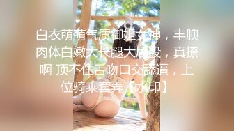 白衣萌萌气质御姐女神，丰腴肉体白嫩大长腿大屁股，真撩啊 顶不住舌吻口交舔逼，上位骑乘套弄【水印】