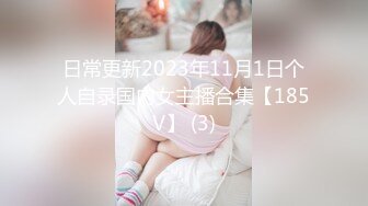 日常更新2023年11月1日个人自录国内女主播合集【185V】 (3)