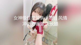 女神级性感苗条小姐姐 风情冲击力很强 大长腿