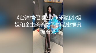 《台湾情侣泄密》IG网红小姐姐和金主爸爸之间的私密视讯被曝光