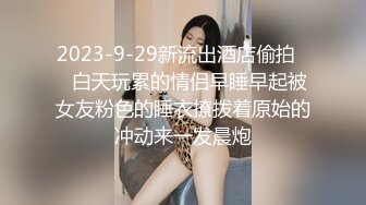 2023-9-29新流出酒店偷拍❤️白天玩累的情侣早睡早起被女友粉色的睡衣撩拨着原始的冲动来一发晨炮