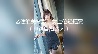 老婆绝美背影，女上位轻摇晃（申请自拍达人）