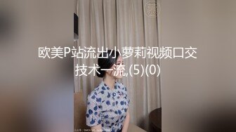 欧美P站流出小萝莉视频口交技术一流,(5)(0)