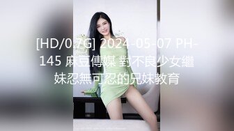 [HD/0.7G] 2024-05-07 PH-145 麻豆傳媒 對不良少女繼妹忍無可忍的兄妹教育