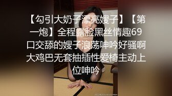 【勾引大奶子漂亮嫂子】【第一炮】全程露脸黑丝情趣69口交舔的嫂子浪荡呻吟好骚啊大鸡巴无套抽插性爱椅主动上位呻吟