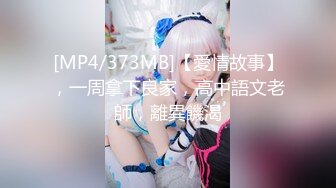 [MP4/373MB]【愛情故事】，一周拿下良家，高中語文老師，離異饑渴