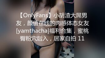 【OnlyFans】小胡渣大屌男友，颜值在线的肉感体态女友[yamthacha]福利合集，蜜桃臀粉穴后入，居家自拍 11