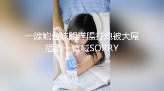 一線鮑台妹跟洋腸打炮被大屌插到一直喊SORRY