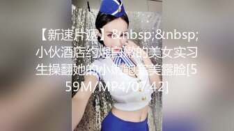 【新速片遞】&nbsp;&nbsp;小伙酒店约炮白嫩的美女实习生操翻她的小嫩鲍完美露脸[559M/MP4/07:42]