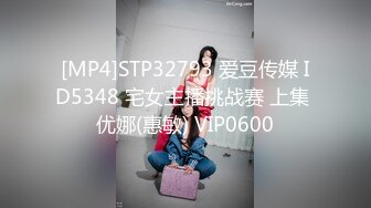 [MP4]STP32793 爱豆传媒 ID5348 宅女主播挑战赛 上集 优娜(惠敏) VIP0600