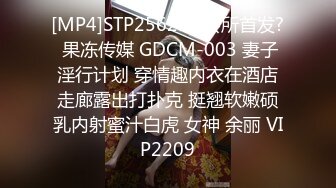 [MP4]STP25625 ?会所首发? 果冻传媒 GDCM-003 妻子淫行计划 穿情趣内衣在酒店走廊露出打扑克 挺翘软嫩硕乳内射蜜汁白虎 女神 余丽 VIP2209