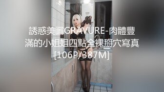 誘惑美圖GRAVURE-肉體豐滿的小姐姐四點全裸掰穴寫真[106P/387M]