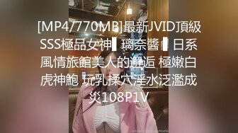 [MP4/770MB]最新JVID頂級SSS極品女神▌璃奈醬 ▌日系風情旅館美人的邂逅 極嫩白虎神鮑 玩乳揉穴淫水泛濫成災108P1V