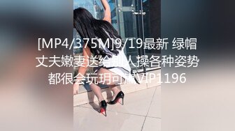 [MP4/375M]9/19最新 绿帽丈夫嫩妻送给别人操各种姿势都很会玩玥可嵐VIP1196