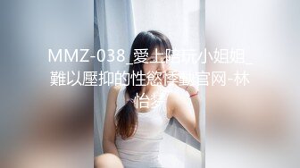 MMZ-038_愛上陪玩小姐姐_難以壓抑的性慾悸動官网-林怡梦