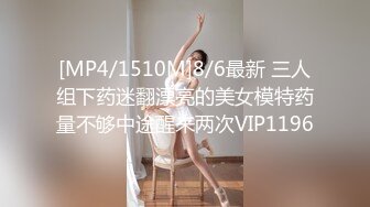 [MP4/1510M]8/6最新 三人组下药迷翻漂亮的美女模特药量不够中途醒来两次VIP1196