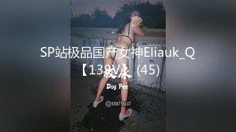 SP站极品国产女神Eliauk_Q【139V】 (45)