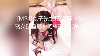 [MP4]兔子先生TZ-055《秘密女搜查官》拘束拷问淫乱中出