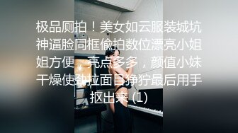 极品厕拍！美女如云服装城坑神逼脸同框偸拍数位漂亮小姐姐方便，亮点多多，颜值小妹干燥使劲拉面目狰狞最后用手抠出来 (1)