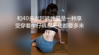 和40多岁阿姨性爱是一种享受穿着牛仔裤忍不住都要多来几次