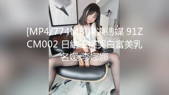 [MP4/774MB]果凍傳媒 91ZCM002 日結工操哭白富美乳名媛 李娜娜