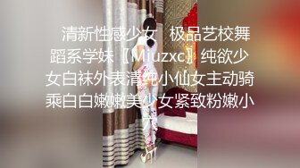 ✿清新性感少女✿极品艺校舞蹈系学妹〖Miuzxc〗纯欲少女白袜外表清纯小仙女主动骑乘白白嫩嫩美少女紧致粉嫩小穴