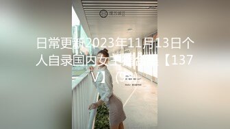 日常更新2023年11月13日个人自录国内女主播合集【137V】 (98)