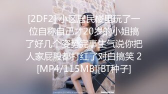 [2DF2] 小区居民楼里玩了一位自称自己才20岁的小姐搞了好几个姿势完事生气说你把人家屁股都打红了对白搞笑 2[MP4/115MB][BT种子]