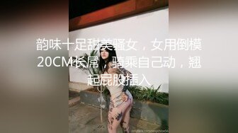 韵味十足甜美骚女，女用倒模20CM长屌，骑乘自己动，翘起屁股插入