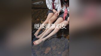 继续操兼职女