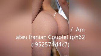 با کیفیت تربن فیلم سوپر ایرانی／ جوری به نامزدش کص میده که آبش همه جا میپاچه ／ Amateu Iranian Couple! (ph62d952574d4c7)