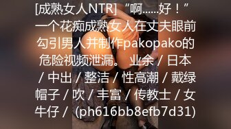 [成熟女人NTR]“啊......好！”一个花痴成熟女人在丈夫眼前勾引男人并制作pakopako的危险视频泄漏。 业余／日本／中出／整洁／性高潮／戴绿帽子／吹／丰富／传教士／女牛仔／ (ph616bb8efb7d31)