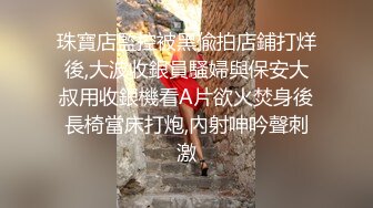 珠寶店監控被黑偸拍店鋪打烊後,大波收銀員騷婦與保安大叔用收銀機看A片欲火焚身後長椅當床打炮,內射呻吟聲刺激