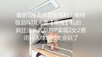 《稀缺资源⚡精品猎奇》油管推特收集整理各式各样无厘头情色视图大合集~露出啪啪社死奇葩多种多样~早熟小学生碉堡了 (69)