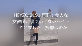 HEYZO 2191 巨乳で美人な女教師が裏でいけないバイトしていました - 折原ほのか