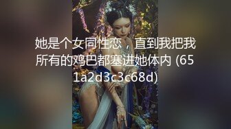 她是个女同性恋，直到我把我所有的鸡巴都塞进她体内 (651a2d3c3c68d)