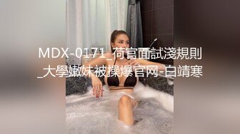 MDX-0171_荷官面試淺規則_大學嫩妹被操爆官网-白靖寒