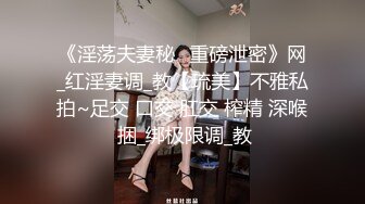 《淫荡夫妻秘️重磅泄密》网_红淫妻调_教【琉美】不雅私拍~足交 口交 肛交 榨精 深喉 捆_绑极限调_教