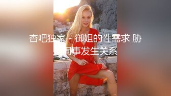 杏吧独家 - 御姐的性需求 胁迫同事发生关系