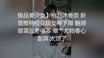 极品美少女】桃乃沐香奈 新晋推特校花级女神下海 魅惑眼罩反差吸茎 爆艹尤物春心澎湃 太顶了