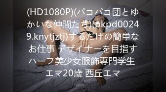 (HD1080P)(パコパコ団とゆかいな仲間たち)(pkpd00249.knytjztj)するだけの簡単なお仕事 デザイナーを目指すハーフ美少女服飾専門学生 エマ20歳 西丘エマ