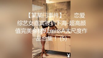 ✨✨【某某门事件】 ✨✨恋爱综艺女嘉宾被扒下海-超高颜值完美身材91missA大尺度作品合集！ (5)