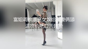 富姐调教漂亮女奴给夫妻俩舔逼吹机吧口舌超赞