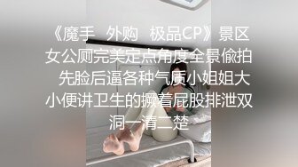 《魔手✿外购✿极品CP》景区女公厕完美定点角度全景偸拍✿先脸后逼各种气质小姐姐大小便讲卫生的撅着屁股排泄双洞一清二楚