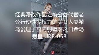 经典漫改作品之被公公代替老公行使性爱权力的美女人妻希岛爱理子宫内射堕落之日希岛爱里 URE-058