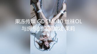 果冻传媒 GDCM010 丝袜OL与房东的高潮游戏 茉莉