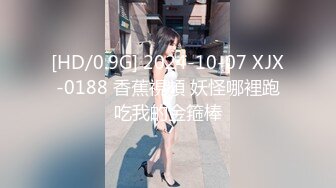 [HD/0.9G] 2024-10-07 XJX-0188 香蕉視頻 妖怪哪裡跑吃我的金箍棒