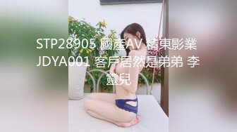 STP28905 國產AV 精東影業 JDYA001 客戶居然是弟弟 李靈兒